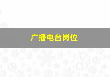 广播电台岗位