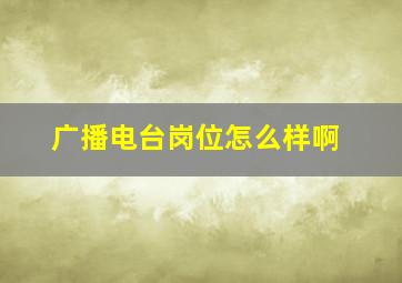 广播电台岗位怎么样啊