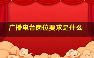 广播电台岗位要求是什么