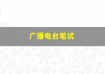 广播电台笔试