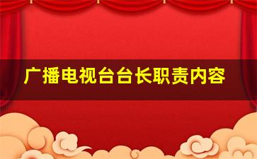 广播电视台台长职责内容