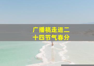 广播稿走进二十四节气春分