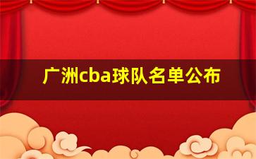 广洲cba球队名单公布