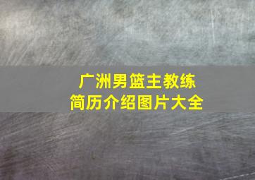 广洲男篮主教练简历介绍图片大全