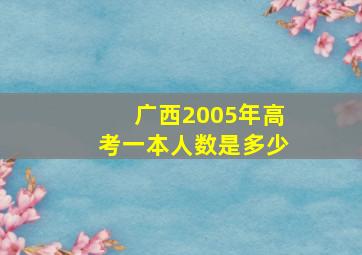 广西2005年高考一本人数是多少