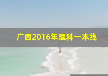 广西2016年理科一本线