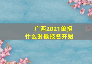 广西2021单招什么时候报名开始