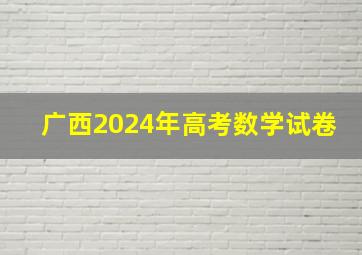 广西2024年高考数学试卷