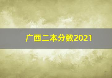 广西二本分数2021