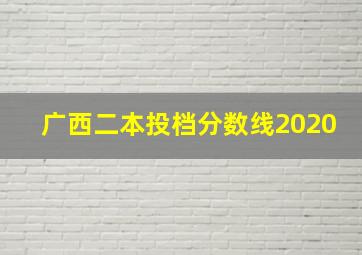 广西二本投档分数线2020