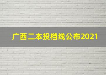 广西二本投档线公布2021