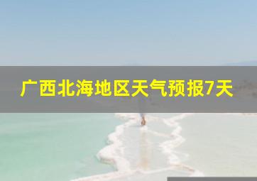 广西北海地区天气预报7天