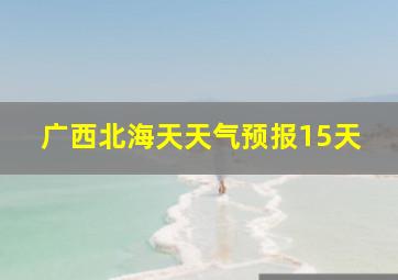 广西北海天天气预报15天