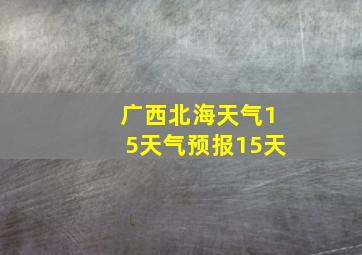 广西北海天气15天气预报15天