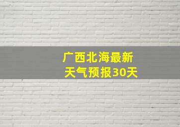 广西北海最新天气预报30天