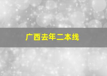 广西去年二本线