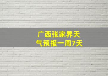 广西张家界天气预报一周7天