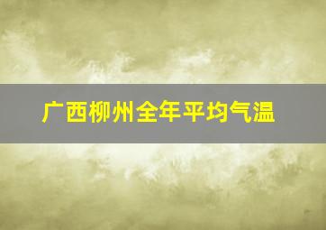 广西柳州全年平均气温