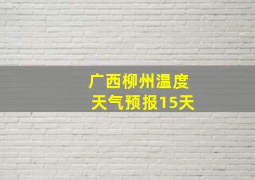 广西柳州温度天气预报15天