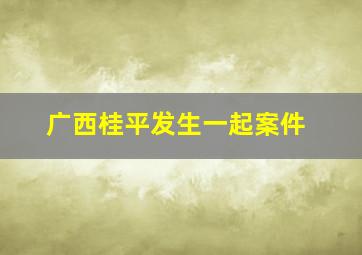 广西桂平发生一起案件