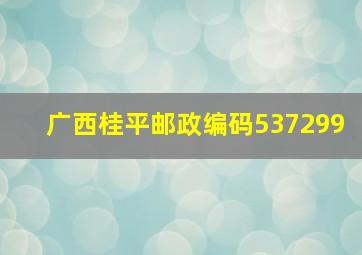 广西桂平邮政编码537299