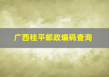 广西桂平邮政编码查询