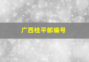 广西桂平邮编号