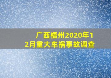 广西梧州2020年12月重大车祸事故调查