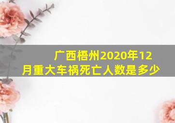 广西梧州2020年12月重大车祸死亡人数是多少