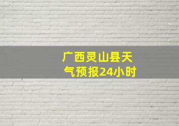 广西灵山县天气预报24小时