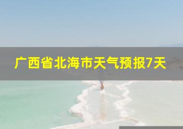 广西省北海市天气预报7天