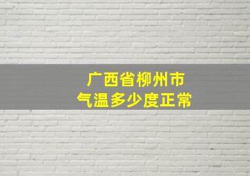 广西省柳州市气温多少度正常