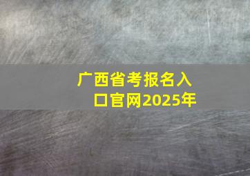 广西省考报名入口官网2025年