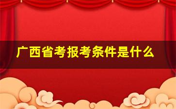 广西省考报考条件是什么