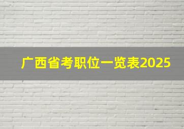 广西省考职位一览表2025