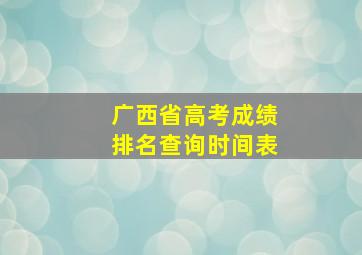 广西省高考成绩排名查询时间表