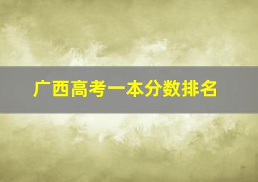 广西高考一本分数排名