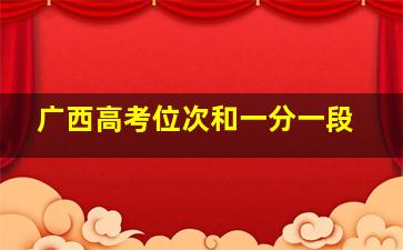 广西高考位次和一分一段