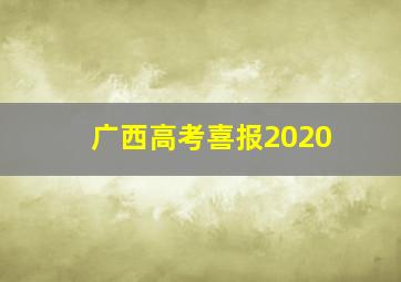 广西高考喜报2020