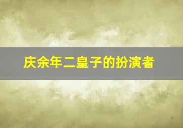 庆余年二皇子的扮演者