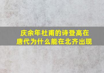 庆余年杜甫的诗登高在唐代为什么能在北齐出现