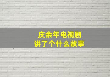 庆余年电视剧讲了个什么故事