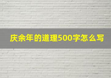 庆余年的道理500字怎么写