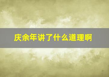 庆余年讲了什么道理啊