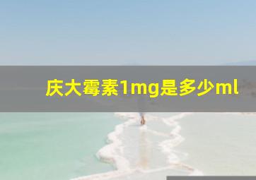 庆大霉素1mg是多少ml