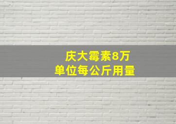 庆大霉素8万单位每公斤用量