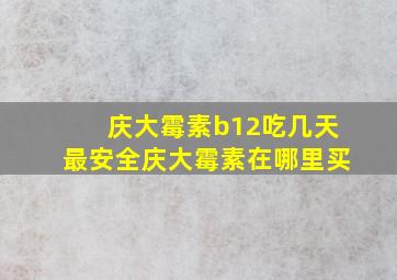 庆大霉素b12吃几天最安全庆大霉素在哪里买