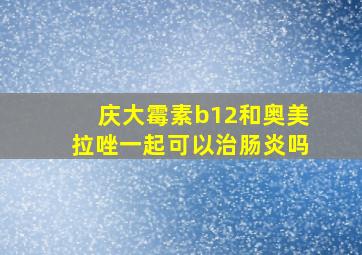 庆大霉素b12和奥美拉唑一起可以治肠炎吗