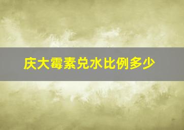 庆大霉素兑水比例多少