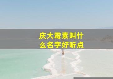 庆大霉素叫什么名字好听点